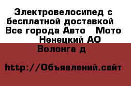 Электровелосипед с бесплатной доставкой - Все города Авто » Мото   . Ненецкий АО,Волонга д.